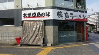 徳島ラーメン麺王高松駅前店