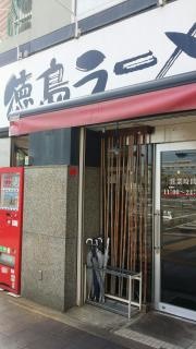 徳島ラーメン麺王高松駅前店