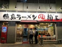 徳島ラーメン麺王高松駅前店