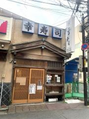 幸寿司阿佐ヶ谷店