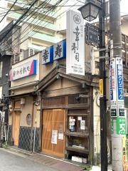 幸寿司阿佐ヶ谷店