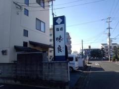味良