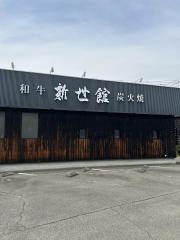 新世館双葉店