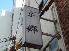 京郷黒毛和牛焼肉