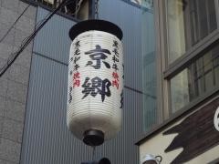 京郷黒毛和牛焼肉