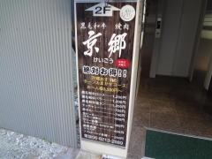 京郷黒毛和牛焼肉