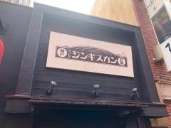 ひつじやジンギスカン