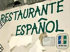 スペイン料理いでもと
