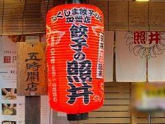 餃子の照井　飯坂本店
