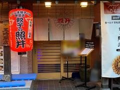 餃子の照井　飯坂本店