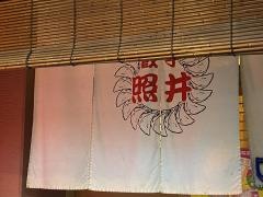 餃子の照井　飯坂本店