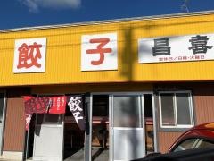 昌喜ぎょうざ店