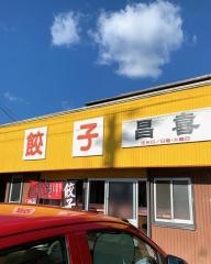昌喜ぎょうざ店