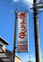 昌喜ぎょうざ店