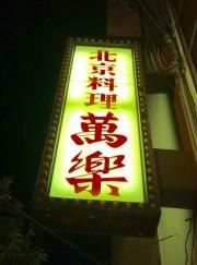 萬楽田辺店