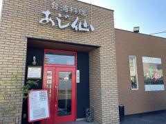 台湾料理あじ仙