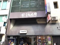 銀座らん月