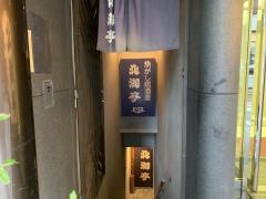 北海亭