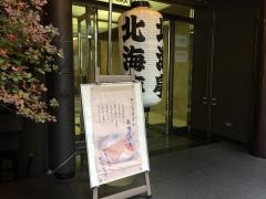 北海亭