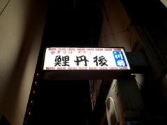 鯉丹後