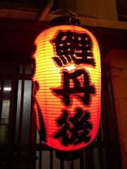 鯉丹後