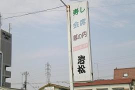 岩松
