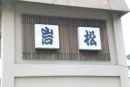 岩松