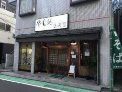 三河家そば店
