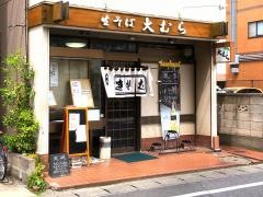 大むら