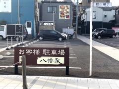 八幡家
