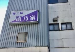 濱乃家