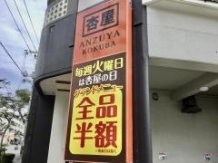 杏屋国場店