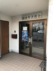 清水聖書教会
