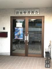 清水聖書教会