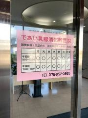 であい乳腺消化器医院