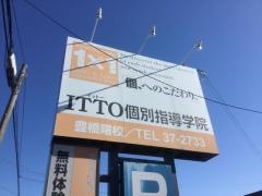 ＩＴＴＯ個別指導学院　豊橋曙校