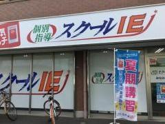 個別指導塾のスクールＩＥ　みなみ野校