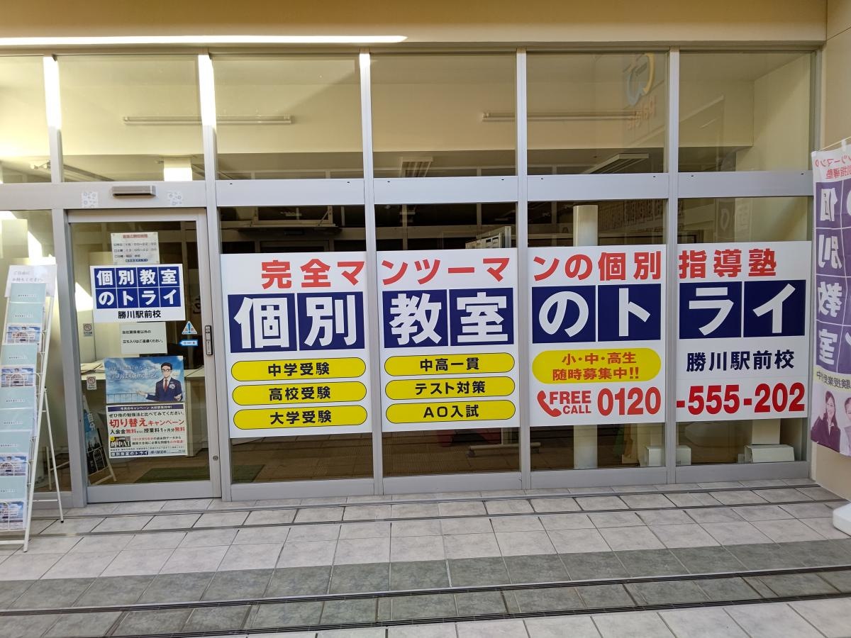 個別教室のトライ勝川駅前校