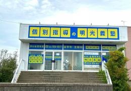 個別指導塾の明光義塾郡山金屋教室