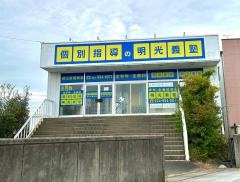 個別指導塾の明光義塾郡山金屋教室
