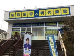 個別指導塾の明光義塾郡山金屋教室