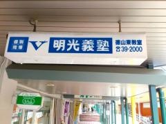 個別指導塾の明光義塾徳山東教室