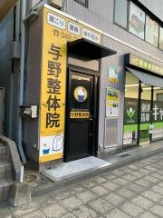与野整体院