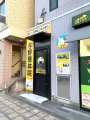 与野整体院
