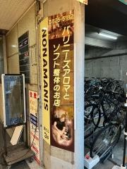 リラクゼーションサロンＮＯＮＡＭＡＮＩＳ