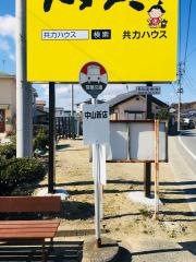 「中山新店」バス停留所