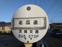 「北瓜連」バス停留所