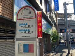 「中原」バス停留所
