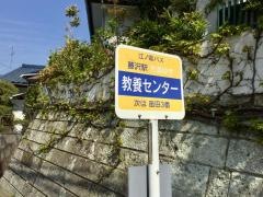 「教養センター」バス停留所