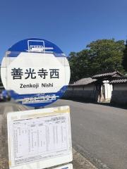 「善光寺西」バス停留所